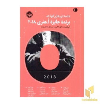 داستان های کوتاه برنده جایزه ا.هنری 2018