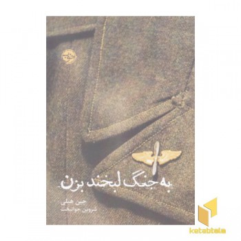به جنگ لبخند بزن