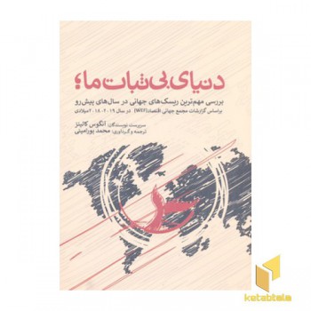 دنیای بی ثبات ما
