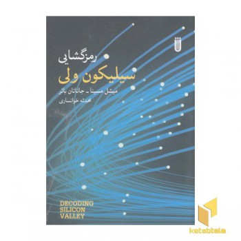 رمزگشایی سیلیکون ولی