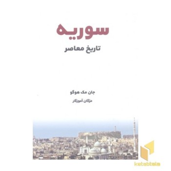 تاریخ معاصر سوریه
