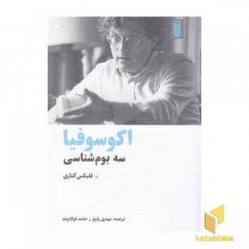 اکوسوفیا سه بوم شناس