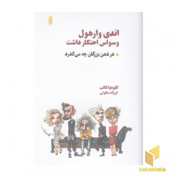 اندی وارهول وسواس احتکار داشت