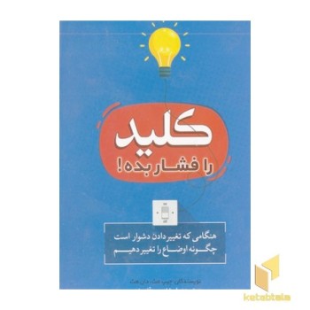 کلید را فشار بده