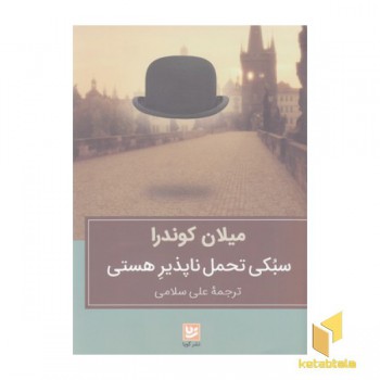 سبکی تحمل ناپذیر هستی