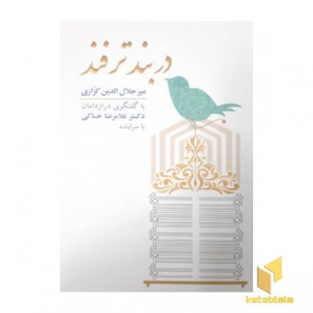 در بند ترفند