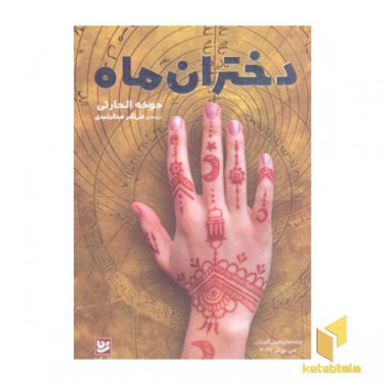 دختران ماه