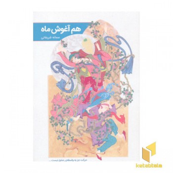 هم آغوش ماه