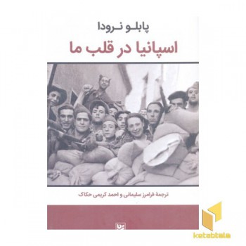 اسپانیا در قلب ما