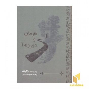 هرمان و دوروته آ