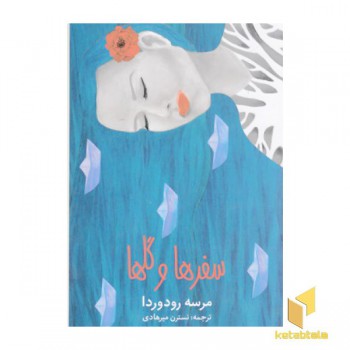 سفرها و گلها
