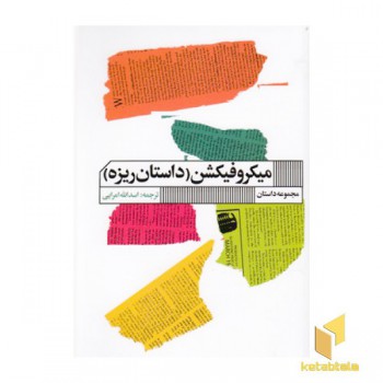 میکروفیکشن-داستان ریزه