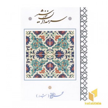 سرمه دان خورشید