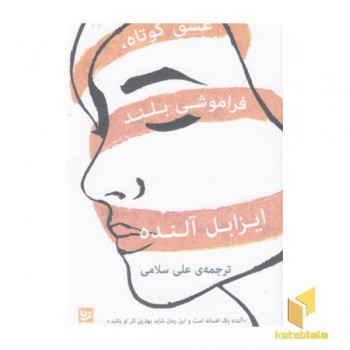 عشق کوتاه فراموشی بلند