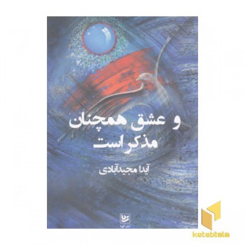 و عشق همچنان مذکر است