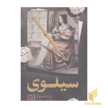 سیلوی