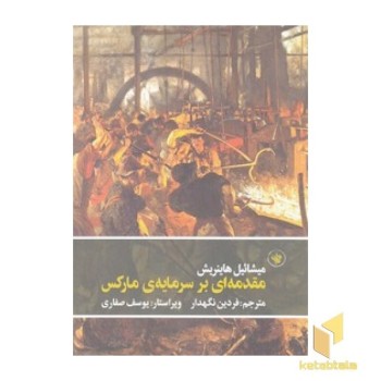 مقدمه ای بر سرمایه ی مارکس