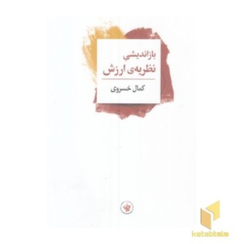 باز اندیشی نظریه ارزش
