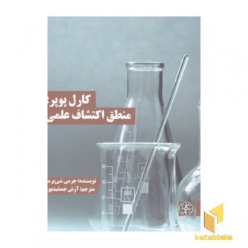 کارل پوپر: منطق اکتشاف علمی