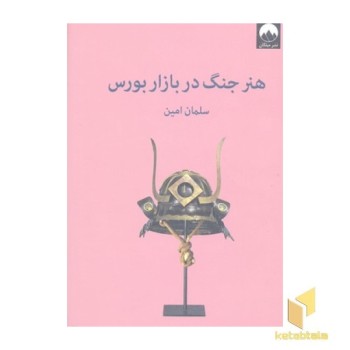 هنر جنگ در بازار بورس