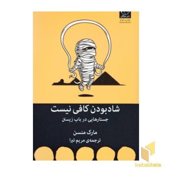 شاد بودن کافی نیست