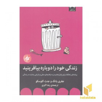 زندگی خود را دوباره بیافرینید