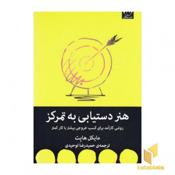 هنر دستیابی به تمرکز