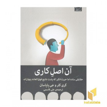 آن اصل کاری