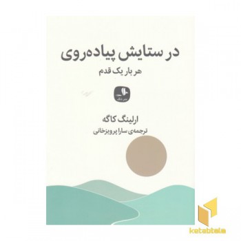 در ستایش پیاده روی-هربار یک قدم