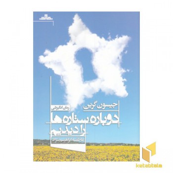 دوباره ستاره ها را دیدم