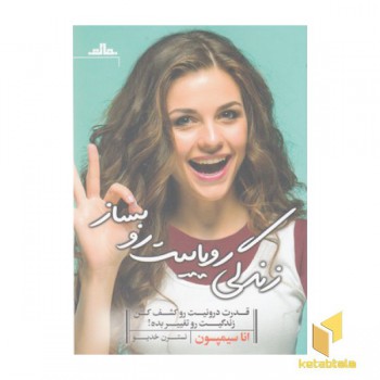 زندگی رویاییت رو بساز