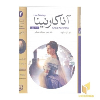 آناکارنینا 2 جلدی