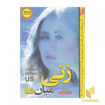 زنی میان ما