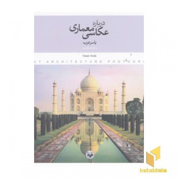 درباره عکاسی معماری