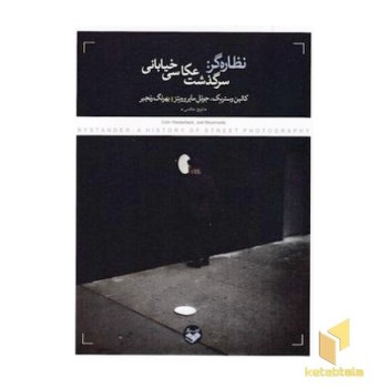 نظاره گر: سرگذشت عکاسی خیابانی