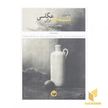 به سوی فلسفه ای برای عکاسی