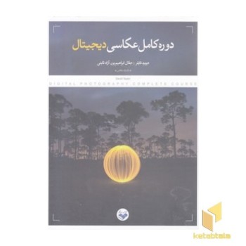 دوره کامل عکاسی دیجیتال