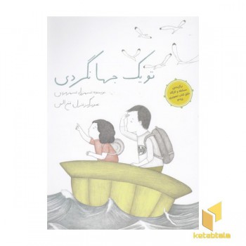 تو یک جهانگردی