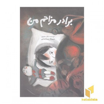 برادر مزاحم من