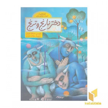 قصه هایی ازادبیات شفاهی ایران-دخترنارنج وترنج