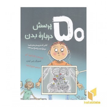 50 پرسش درباره بدن