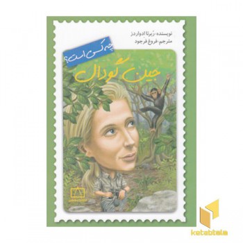 جین گودال چه کسی است؟
