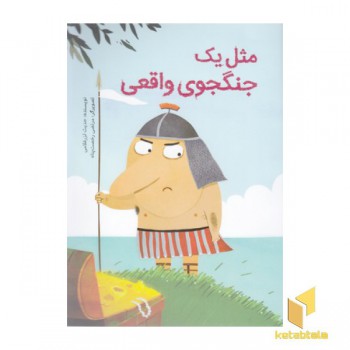 مثل یک جنگجوی واقعی