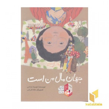 جهان مال من است