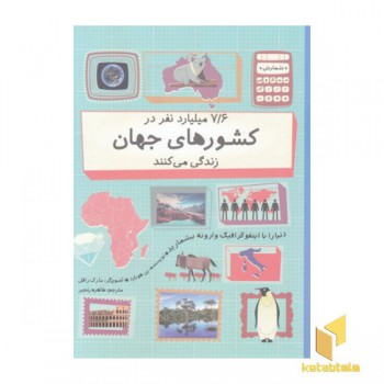 7/6 میلیارد نفر در کشورهای جهان زندگی می کنند