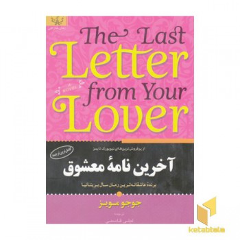آخرین نامه معشوق