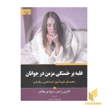 غلبه بر خستگی های مزمن در جوانان