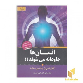 انسان ها جاودانه می شوند