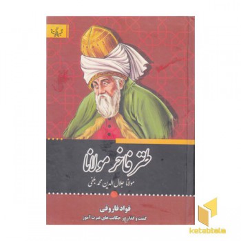 طنز فاخر مولانا