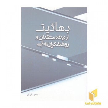 بهائیت از دیدگاه منتقدان و روشنفکران بهائی 1